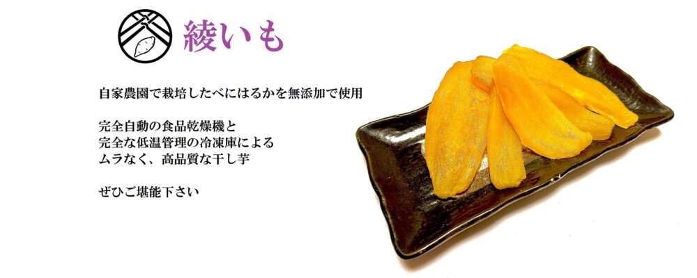 綾いも